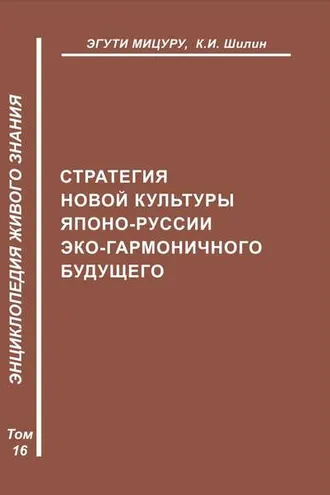 Обложка книги «Стратегия новой культуры Японо-Руссии эко-гармоничного будущего»
