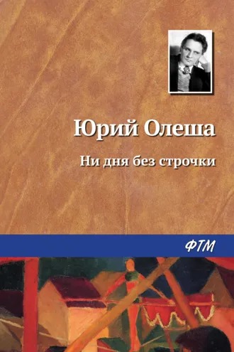 Обложка книги «Ни дня без строчки»