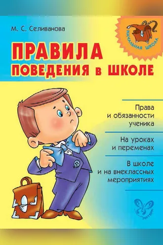 Обложка книги «Правила поведения в школе»