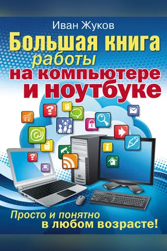 Обложка книги «Большая книга работы на компьютере и ноутбуке. Просто и понятно в любом возрасте»