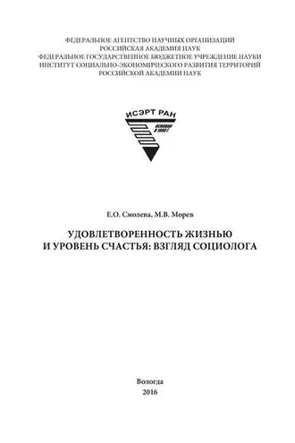 Обложка книги «Удовлетворенность жизнью и уровень счастья: взгляд социолога»
