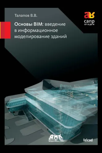 Обложка книги «Основы BIM: введение в информационное моделирование зданий»