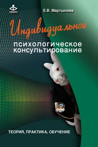 Обложка книги «Индивидуальное психологическое консультирование. Теория, практика, обучение»