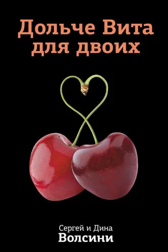 Обложка книги «Дольче Вита для двоих»