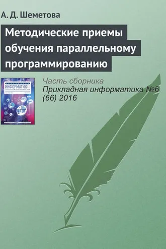 Обложка книги «Методические приемы обучения параллельному программированию»