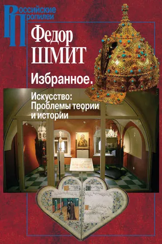 Обложка книги «Избранное. Искусство: Проблемы теории и истории»