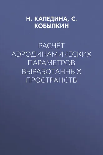Обложка книги «Расчёт аэродинамических параметров выработанных пространств»