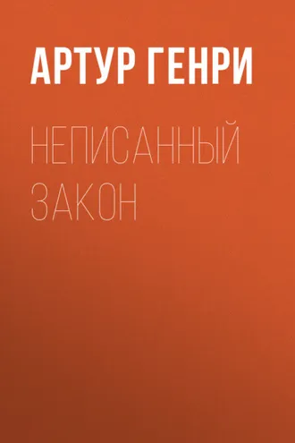 Обложка книги «Неписанный закон»