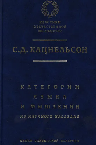 Обложка книги «Категории языка и мышления. Из научного наследия»