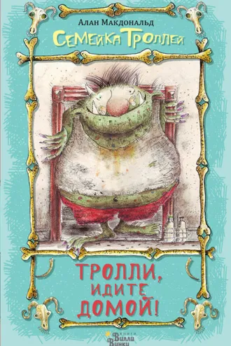 Обложка книги «Тролли, идите домой!»