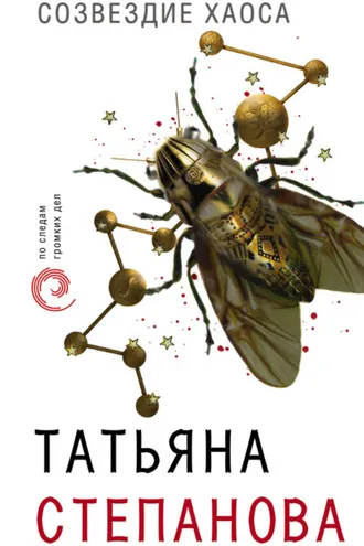 Обложка книги «Созвездие Хаоса»