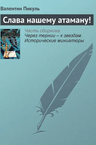Обложка книги «Слава нашему атаману!»