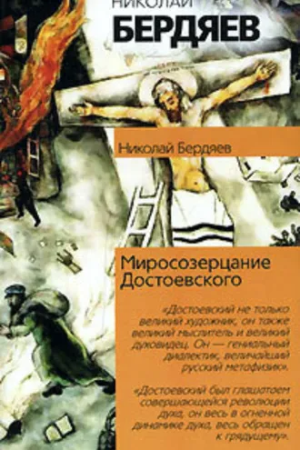 Обложка книги «Миросозерцание Достоевского»