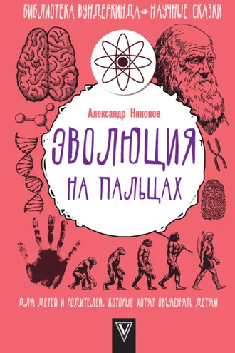 Обложка книги «Эволюция на пальцах. Для детей и родителей, которые хотят объяснять детям»