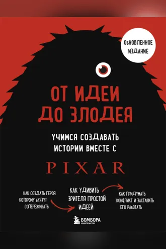 Обложка книги «От идеи до злодея. Учимся создавать истории вместе с Pixar (обновленное издание)»