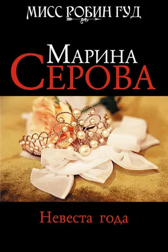 Обложка книги «Невеста года»