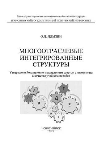 Обложка книги «Многоотраслевые интегрированные структуры»