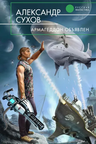 Обложка книги «Армагеддон объявлен»