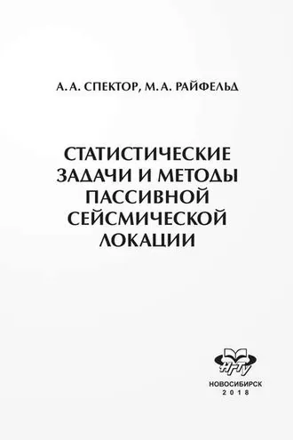 Обложка книги «Статистические задачи и методы пассивной сейсмической локации»