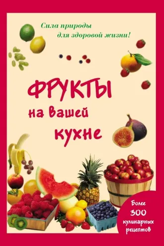 Обложка книги «Фрукты на вашей кухне»