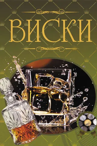 Обложка книги «Виски. Иллюстрированная энциклопедия»