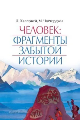 Обложка книги «Человек: Фрагменты забытой истории»