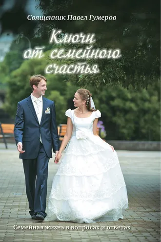 Обложка книги «Ключи от семейного счастья: Семейная жизнь в вопросах и ответах»