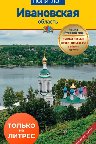 Обложка книги «Ивановская область. Путеводитель»