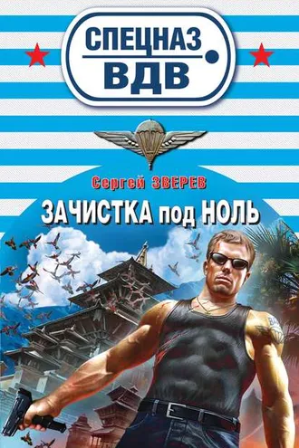 Обложка книги «Зачистка под ноль»