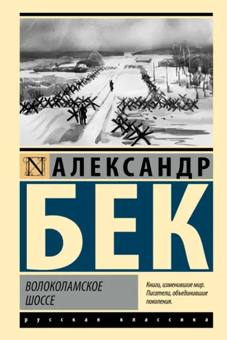 Обложка книги «Волоколамское шоссе»
