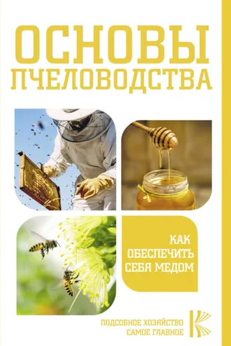 Обложка книги «Основы пчеловодства. Как обеспечить себя медом»