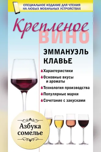 Обложка книги «Креплёное вино»