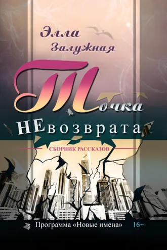 Обложка книги «Точка НЕвозврата»