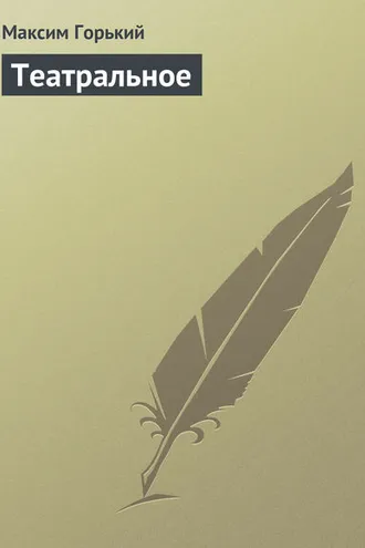 Обложка книги «Театральное»