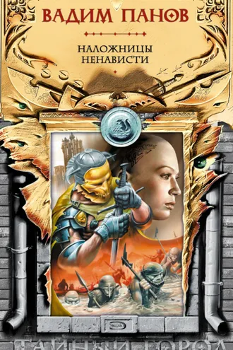 Обложка книги «Наложницы ненависти»