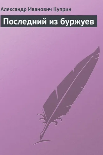 Обложка книги «Последний из буржуев»