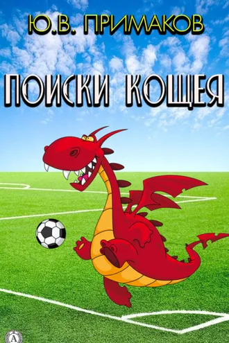 Обложка книги «Поиски Кощея»