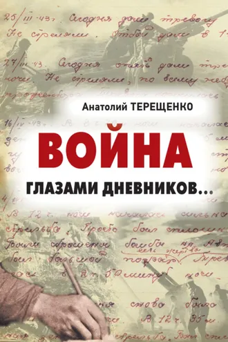 Обложка книги «Война глазами дневников»