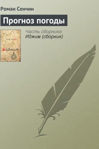 Обложка книги «Прогноз погоды»