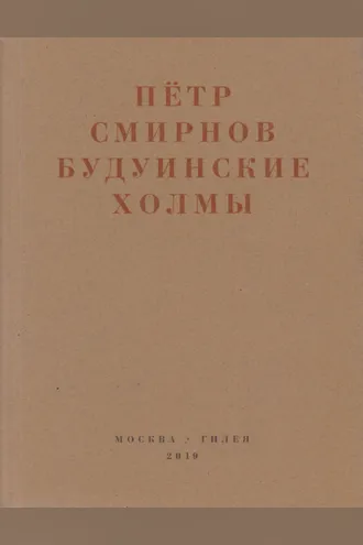 Обложка книги «Будуинские холмы. Полная версия книги стихов и другие тексты 1980-1990-х годов»