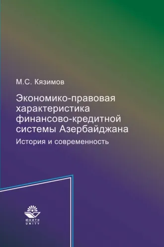 Обложка книги «Экономико-правовая характеристика финансово-кредитной системы Азербайджана. История и современность»