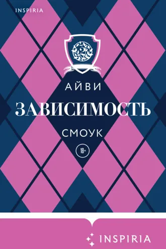 Обложка книги «Зависимость»