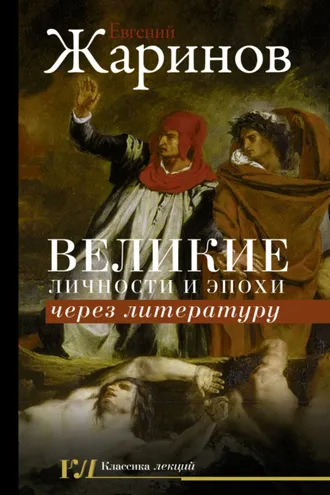 Обложка книги «Великие личности и эпохи через литературу»