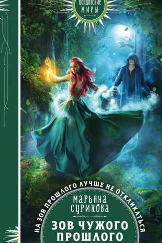 Обложка книги «Зов чужого прошлого»