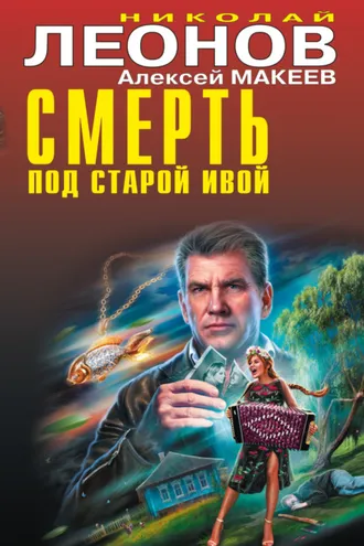 Обложка книги «Смерть под старой ивой»