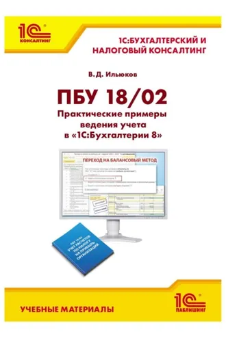 Обложка книги «ПБУ 18/02. Практические примеры ведения учета в «1С:Бухгалтерии 8» (+ epub)»