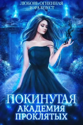 Обложка книги «Покинутая. Академия Проклятых»
