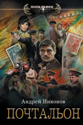 Обложка книги «Почтальон»