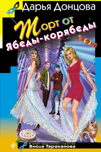 Обложка книги «Торт от Ябеды-корябеды»