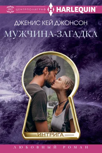 Обложка книги «Мужчина-загадка»